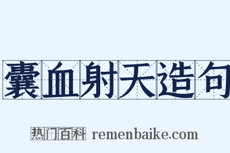 囊血射天造句是什么意思的图片